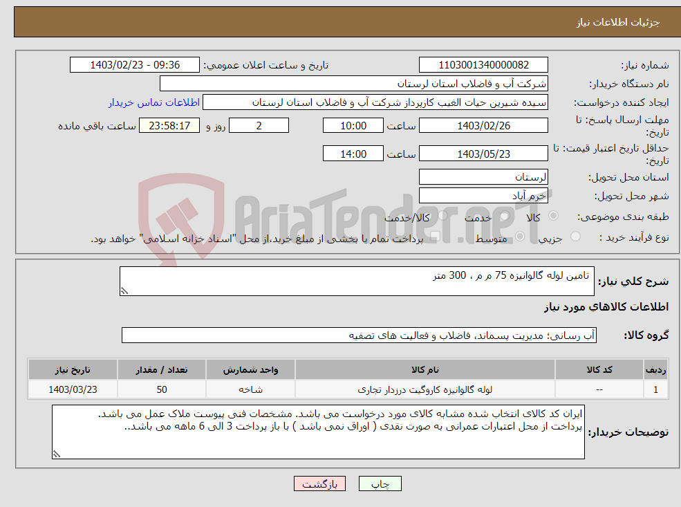 تصویر کوچک آگهی نیاز انتخاب تامین کننده- تامین لوله گالوانیزه 75 م م ، 300 متر