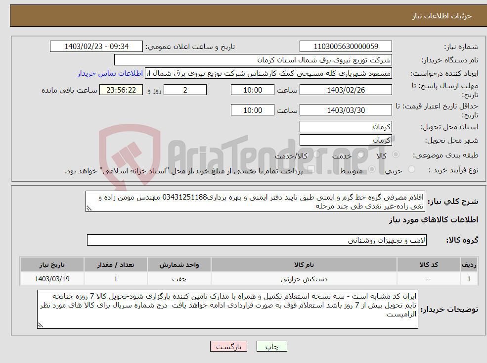 تصویر کوچک آگهی نیاز انتخاب تامین کننده-اقلام مصرفی گروه خط گرم و ایمنی طبق تایید دفتر ایمنی و بهره برداری03431251188 مهندس مومن زاده و تقی زاده-غیر نقدی طی چند مرحله