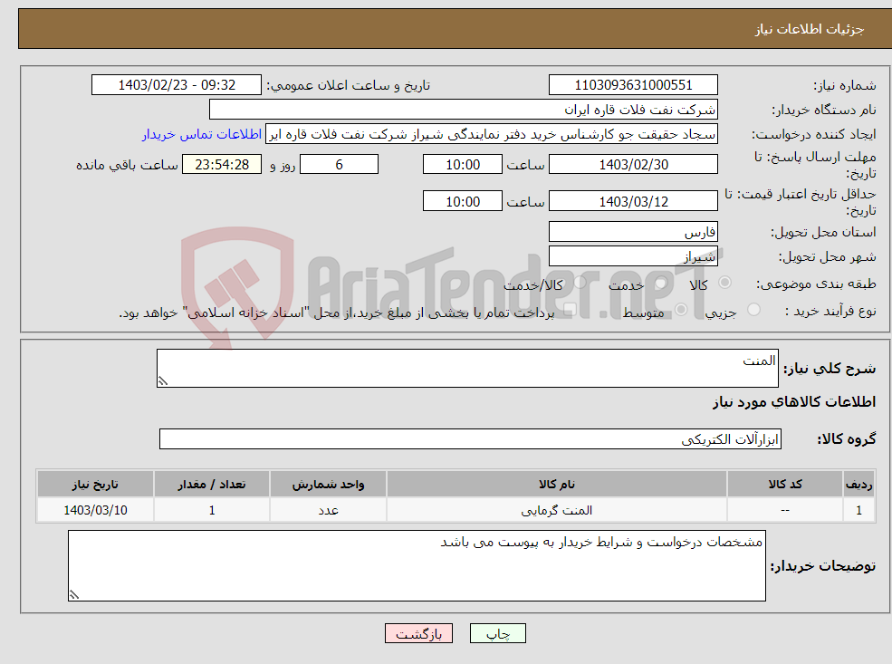تصویر کوچک آگهی نیاز انتخاب تامین کننده-المنت