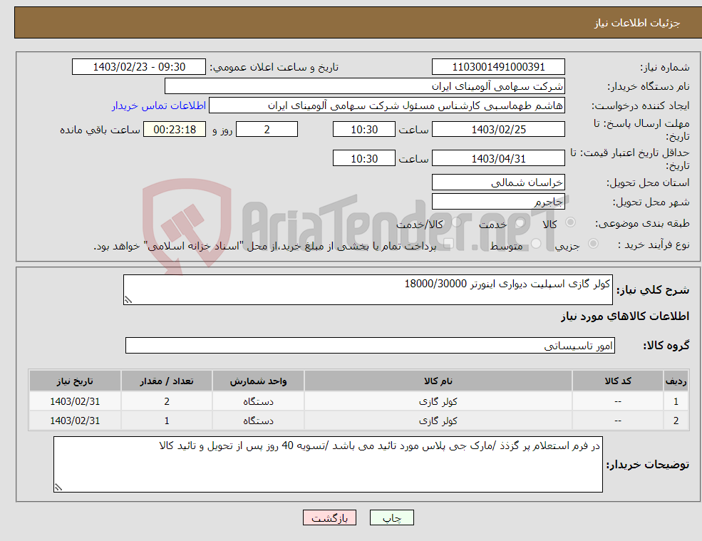 تصویر کوچک آگهی نیاز انتخاب تامین کننده-کولر گازی اسپلیت دیواری اینورتر 18000/30000