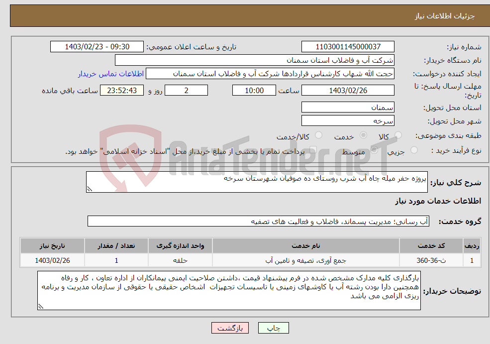 تصویر کوچک آگهی نیاز انتخاب تامین کننده-پروژه حفر میله چاه آب شرب روستای ده صوفیان شهرستان سرخه 