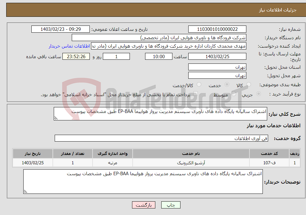 تصویر کوچک آگهی نیاز انتخاب تامین کننده-اشتراک سالیانه پایگاه داده های ناوبری سیستم مدیریت پرواز هواپیما EP-BAA طبق مشخصات پیوست