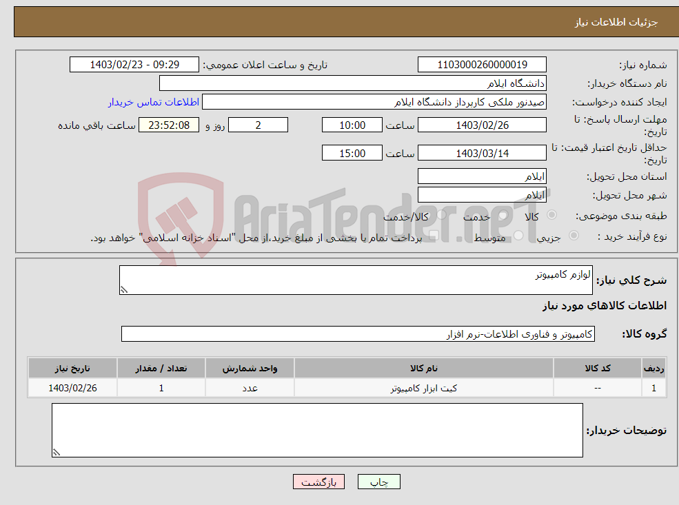 تصویر کوچک آگهی نیاز انتخاب تامین کننده-لوازم کامپیوتر