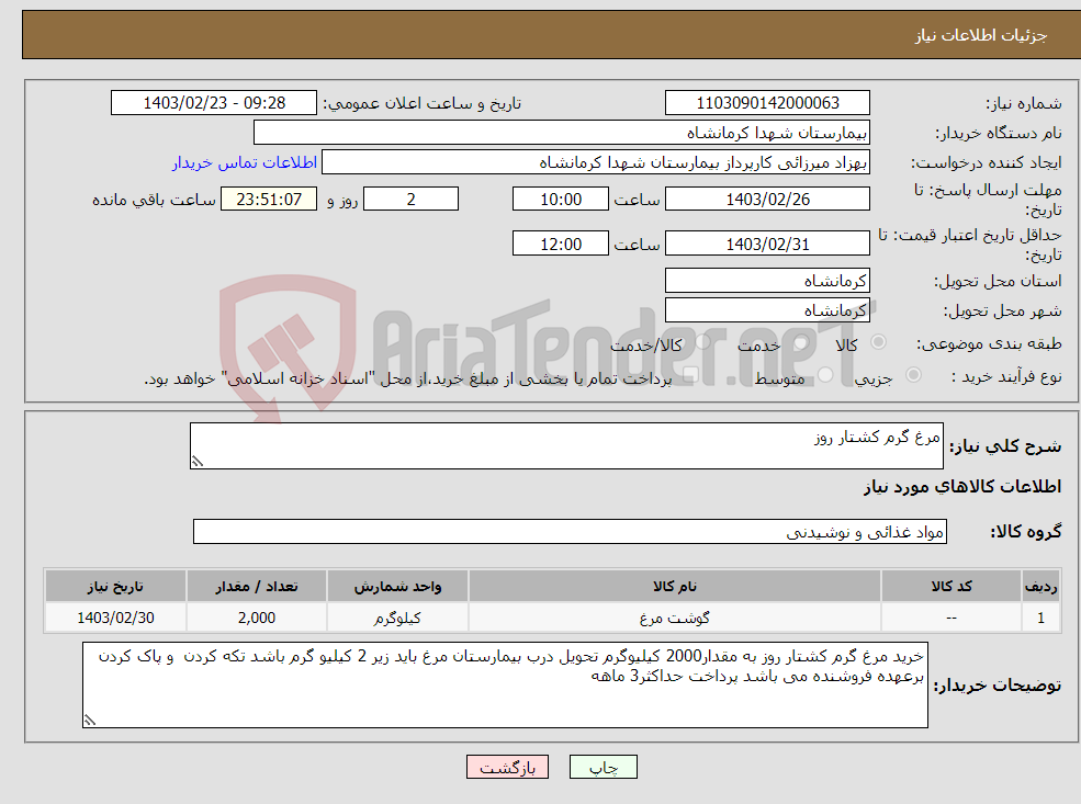 تصویر کوچک آگهی نیاز انتخاب تامین کننده-مرغ گرم کشتار روز