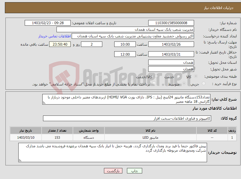 تصویر کوچک آگهی نیاز انتخاب تامین کننده-تعداد153دستگاه مانیتور 24اینچ (پنل : IPS، دارای پورت HDMI/ VGA) ازبرندهای معتبر داخلی موجود دربازار با گارانتی 18 ماهه معتبر