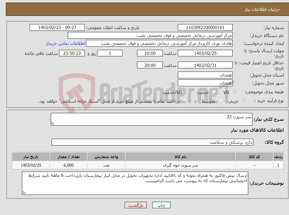 تصویر کوچک آگهی نیاز انتخاب تامین کننده-سر سوزن 23 