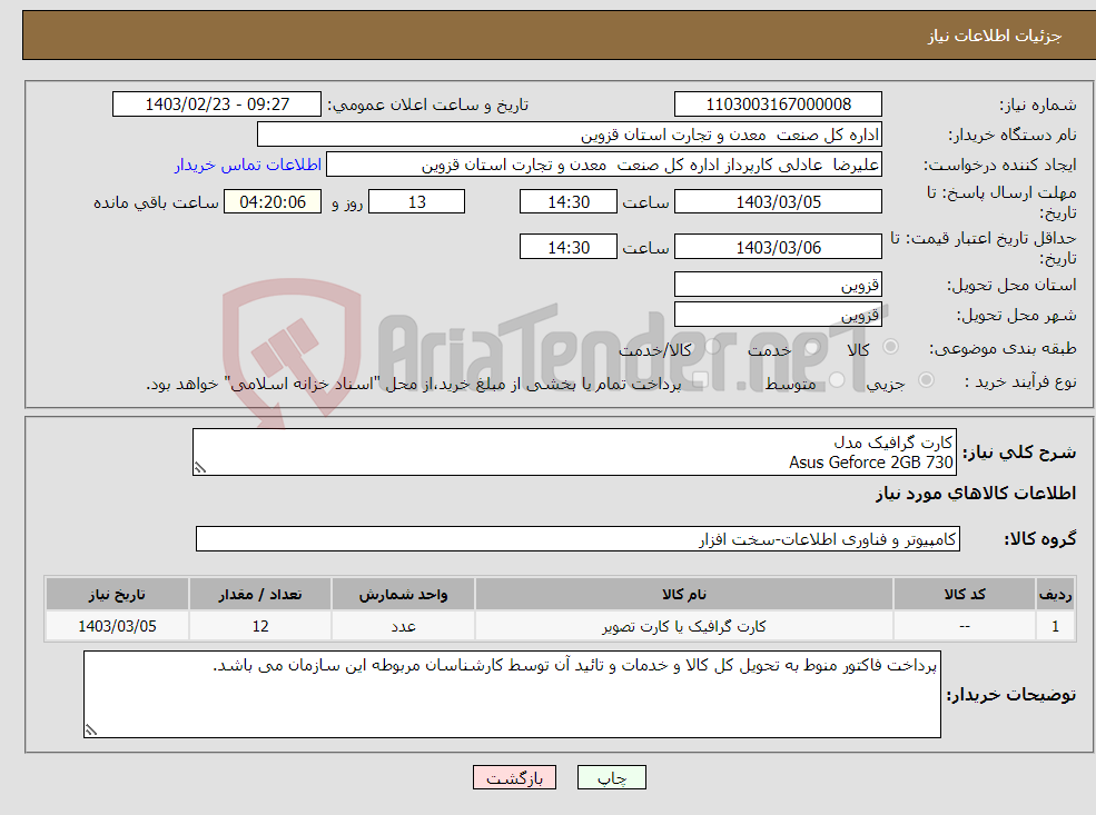 تصویر کوچک آگهی نیاز انتخاب تامین کننده-کارت گرافیک مدل Asus Geforce 2GB 730 طبق فایل پیوست