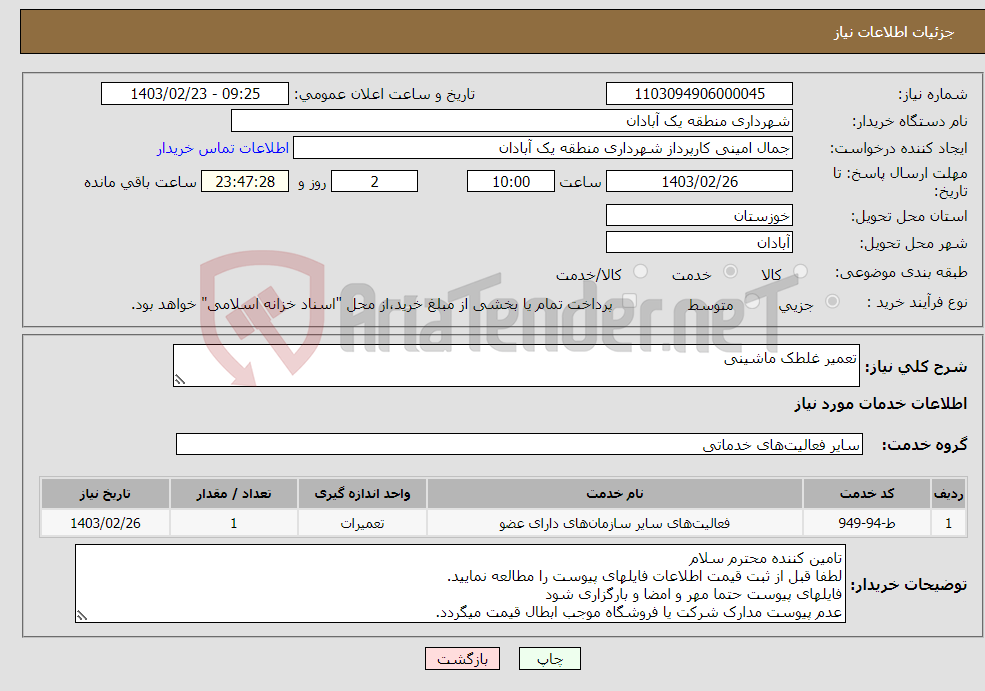 تصویر کوچک آگهی نیاز انتخاب تامین کننده-تعمیر غلطک ماشینی 