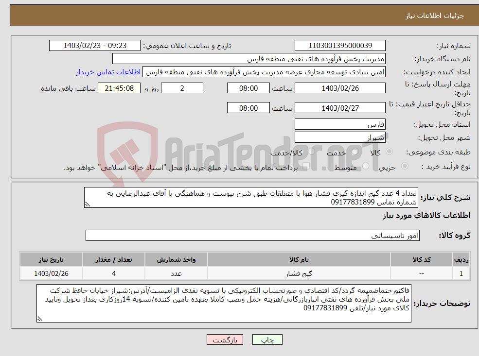 تصویر کوچک آگهی نیاز انتخاب تامین کننده-تعداد 4 عدد گیج اندازه گیری فشار هوا با متعلقات طبق شرح پیوست و هماهنگی با آقای عبدالرضایی به شماره تماس 09177831899