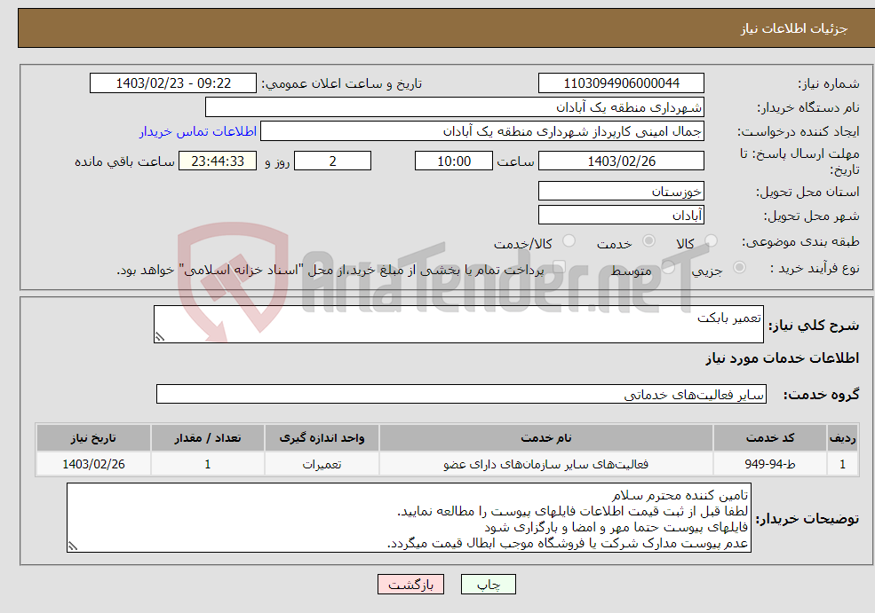 تصویر کوچک آگهی نیاز انتخاب تامین کننده-تعمیر بابکت 