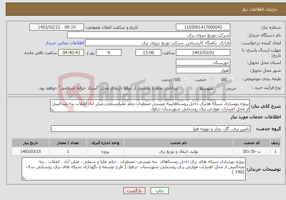تصویر کوچک آگهی نیاز انتخاب تامین کننده-پروژه بهسازی شبکه هابرق داخل روستاهایبنه عیسی منتظران دیلم علیاوسفلی،مبازر آباد انقلاب بنه عبدالنبی از محل اعتبارات عوارض برق روستایی شهرستان دزفول 