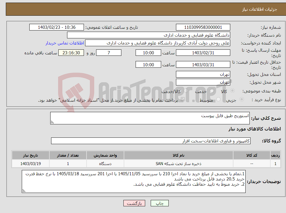 تصویر کوچک آگهی نیاز انتخاب تامین کننده-استوریج طبق فایل پیوست