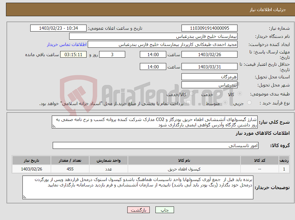تصویر کوچک آگهی نیاز انتخاب تامین کننده-شارژ گپسولهای آتشنشانی اطفاء حریق پودرگاز و CO2 مدارک شرکت کننده پروانه کسب و نرخ نامه صنفی به روز داشتن گارگاه وآدرس گواهی ایمنی بارگذاری شود
