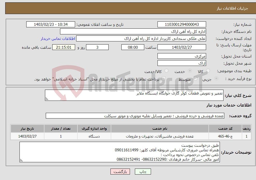 تصویر کوچک آگهی نیاز انتخاب تامین کننده-تعمیر و تعویض قطعات کولر گازی خوابگاه ایستگاه ملایر