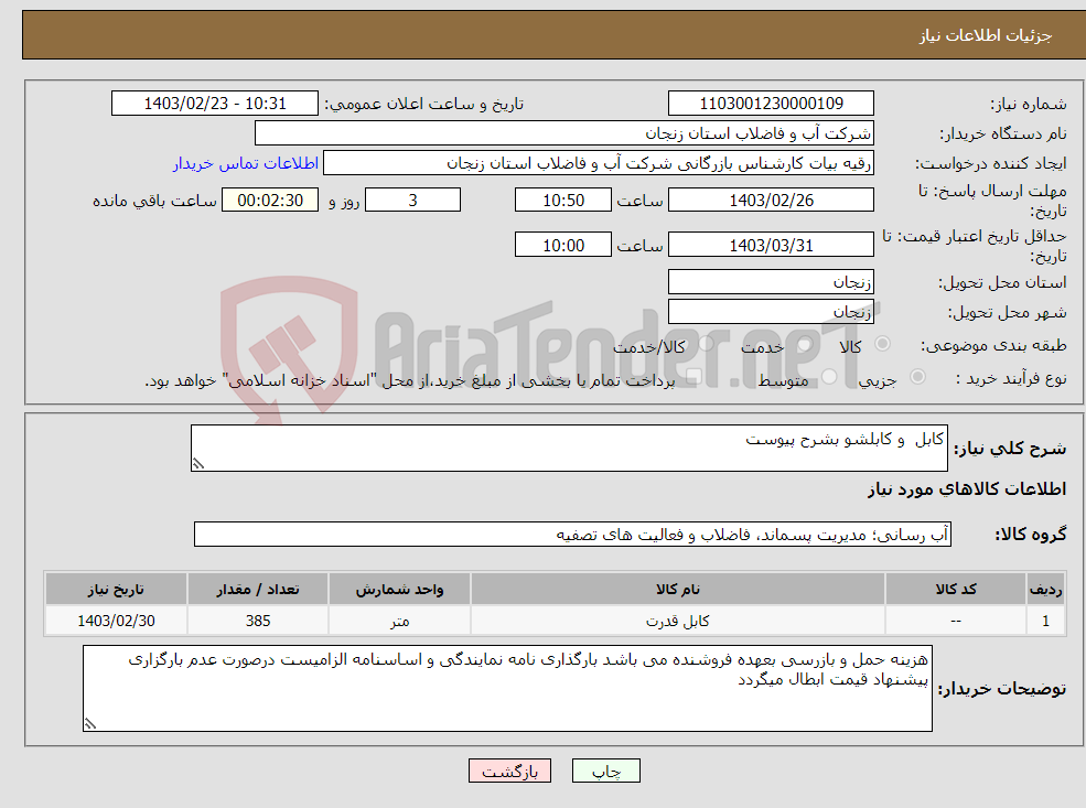 تصویر کوچک آگهی نیاز انتخاب تامین کننده-کابل و کابلشو بشرح پیوست