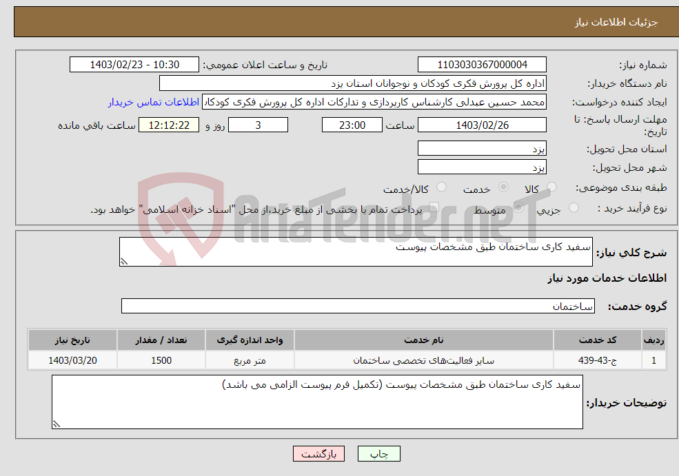 تصویر کوچک آگهی نیاز انتخاب تامین کننده-سفید کاری ساختمان طبق مشخصات پیوست