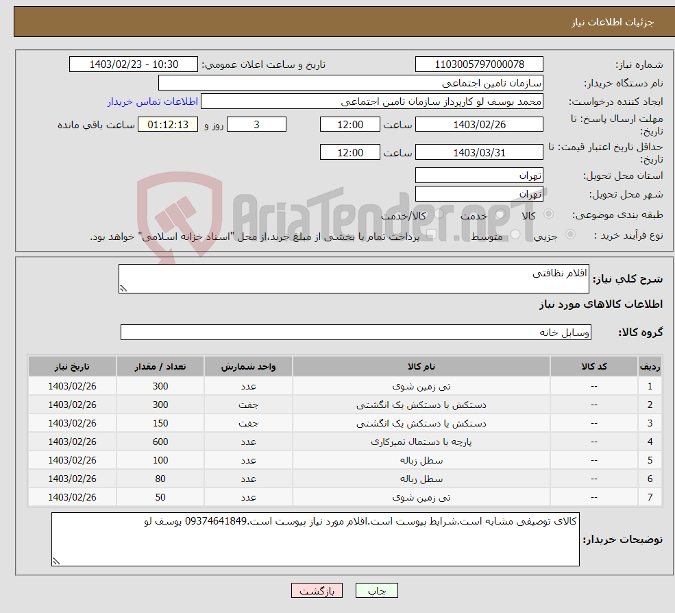 تصویر کوچک آگهی نیاز انتخاب تامین کننده-اقلام نظافتی