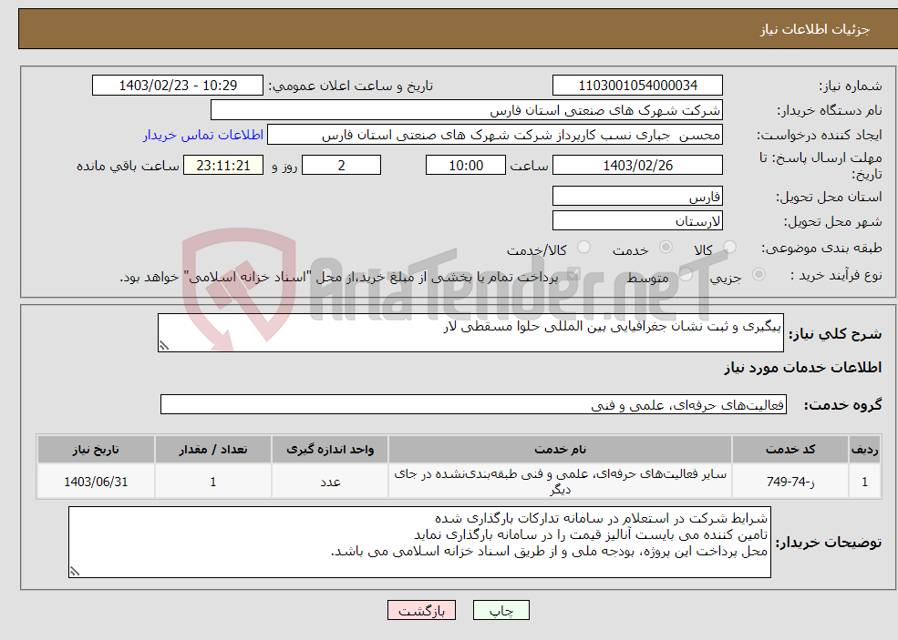 تصویر کوچک آگهی نیاز انتخاب تامین کننده-پیگیری و ثبت نشان جغرافیایی بین المللی حلوا مسقطی لار