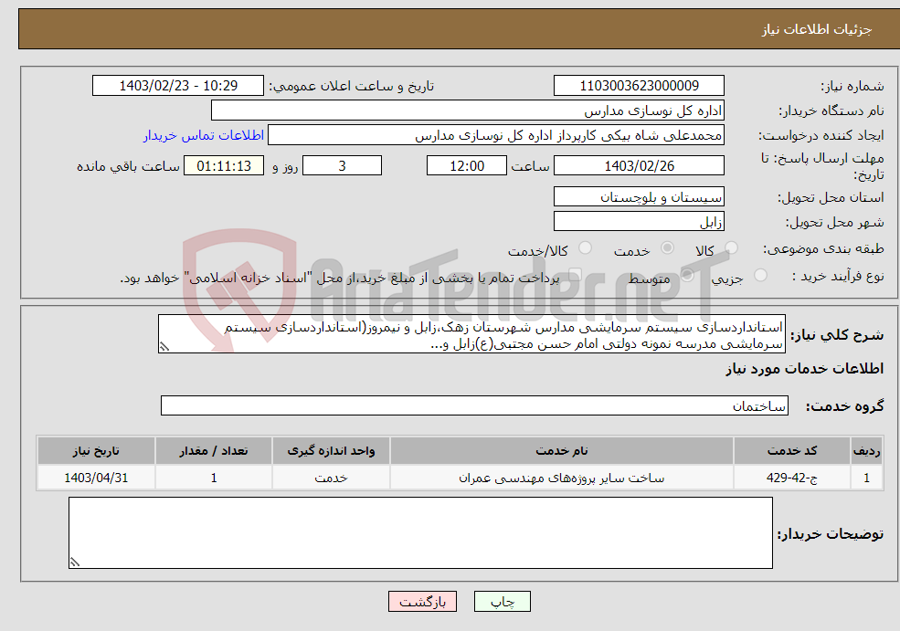 تصویر کوچک آگهی نیاز انتخاب تامین کننده-استانداردسازی سیستم سرمایشی مدارس شهرستان زهک،زابل و نیمروز(استانداردسازی سیستم سرمایشی مدرسه نمونه دولتی امام حسن مجتبی(ع)زابل و...