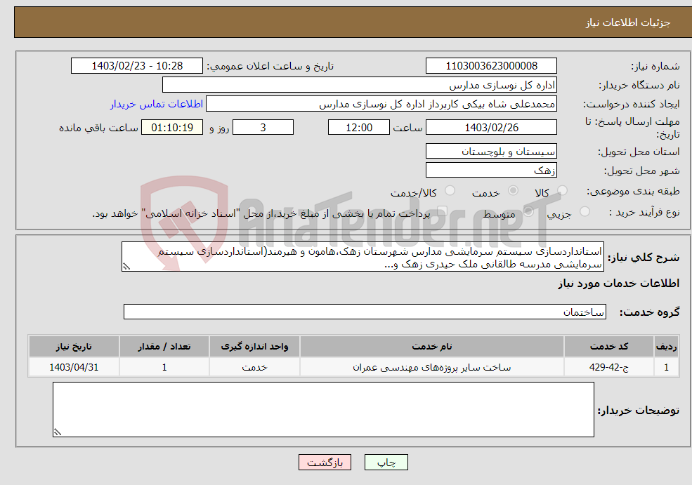 تصویر کوچک آگهی نیاز انتخاب تامین کننده-استانداردسازی سیستم سرمایشی مدارس شهرستان زهک،هامون و هیرمند(استانداردسازی سیستم سرمایشی مدرسه طالقانی ملک حیدری زهک و...