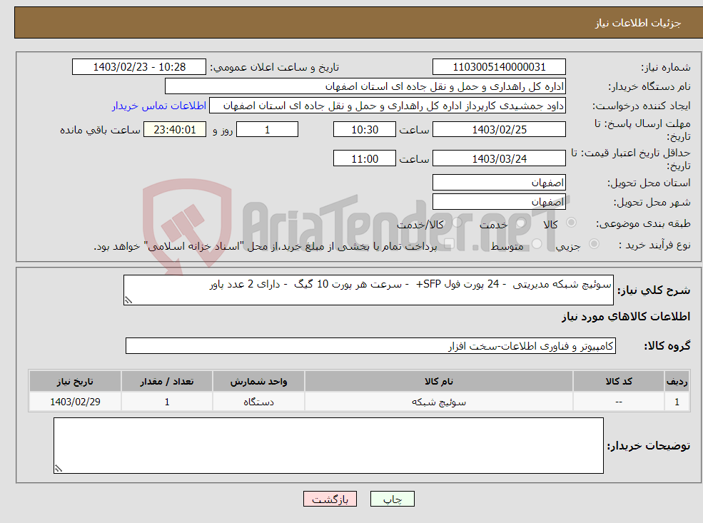 تصویر کوچک آگهی نیاز انتخاب تامین کننده-سوئیچ شبکه مدیریتی - 24 پورت فول SFP+ - سرعت هر پورت 10 گیگ - دارای 2 عدد پاور 