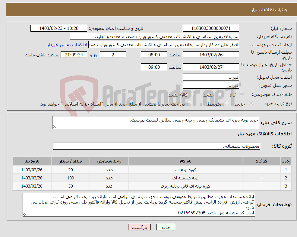 تصویر کوچک آگهی نیاز انتخاب تامین کننده-خرید بوته نقره ای،بشقابک چینی و بوته چینی.مطابق لیست پیوست.