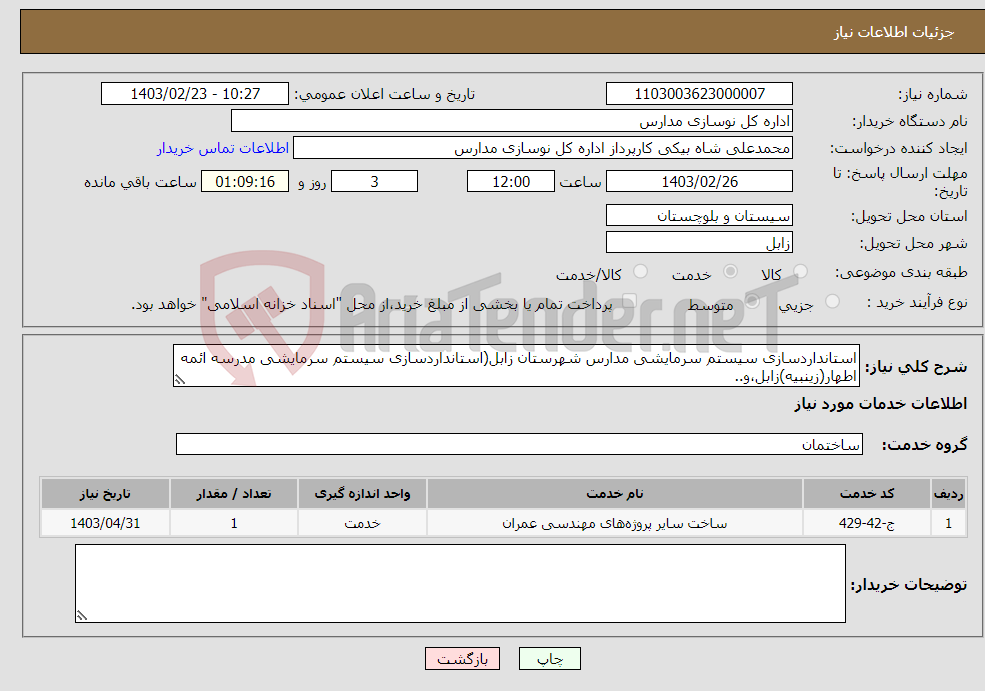 تصویر کوچک آگهی نیاز انتخاب تامین کننده-استانداردسازی سیستم سرمایشی مدارس شهرستان زابل(استانداردسازی سیستم سرمایشی مدرسه ائمه اطهار(زینبیه)زابل،و..