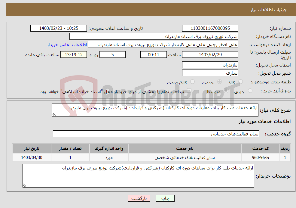 تصویر کوچک آگهی نیاز انتخاب تامین کننده-ارائه خدمات طب کار برای معاینات دوره ای کارکنان (شرکتی و قراردادی)شرکت توزیع نیروی برق مازندران