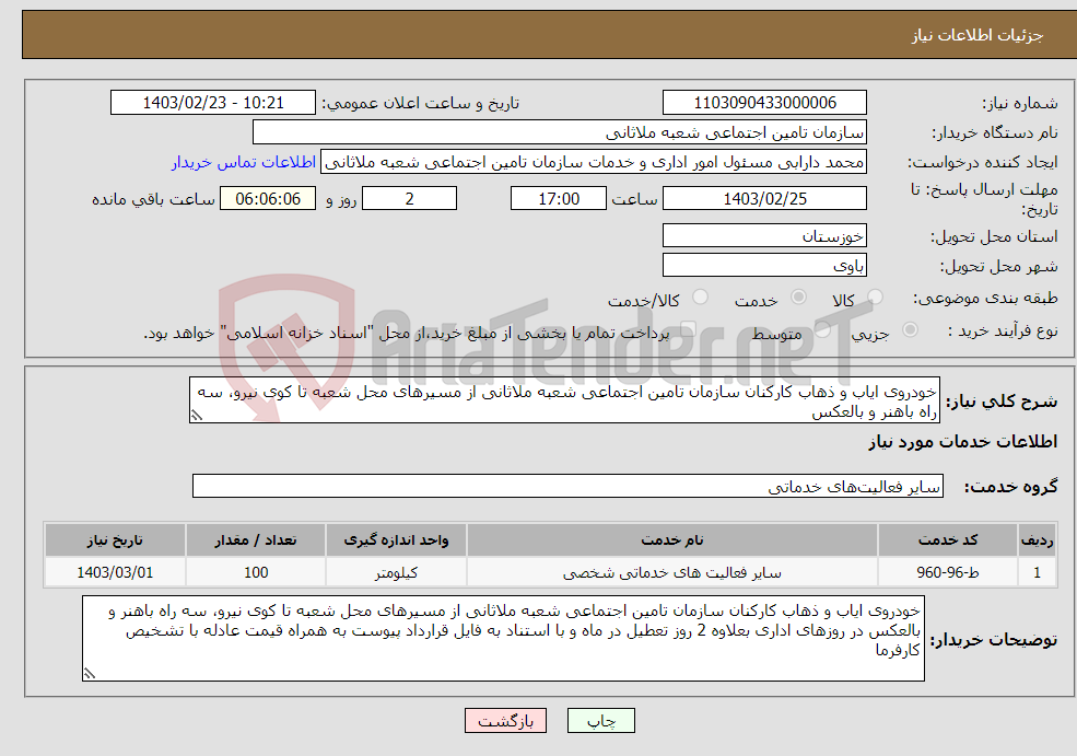 تصویر کوچک آگهی نیاز انتخاب تامین کننده-خودروی ایاب و ذهاب کارکنان سازمان تامین اجتماعی شعبه ملاثانی از مسیرهای محل شعبه تا کوی نیرو، سه راه باهنر و بالعکس 