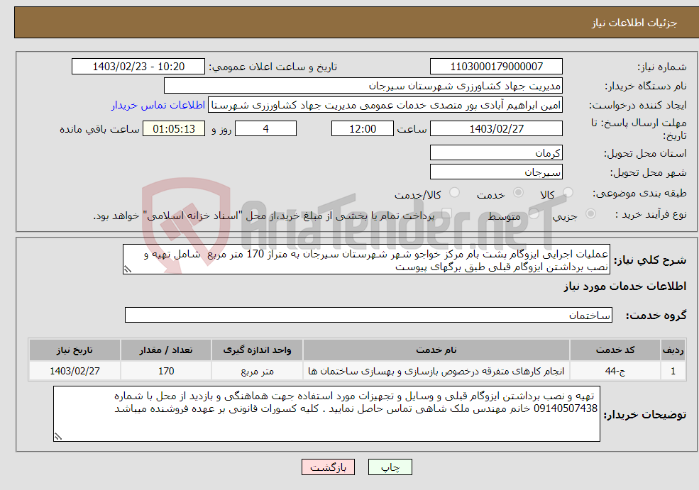 تصویر کوچک آگهی نیاز انتخاب تامین کننده-عملیات اجرایی ایزوگام پشت بام مرکز خواجو شهر شهرستان سیرجان به متراژ 170 متر مربع شامل تهیه و نصب برداشتن ایزوگام قبلی طبق برگهای پیوست