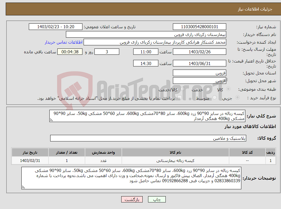 تصویر کوچک آگهی نیاز انتخاب تامین کننده-کیسه زباله در سایز 90*90 زرد 600kg، سایز 80*70مشکی 600kg، سایز 60*50 مشکی 50kg، سایز 90*90 مشکی 400kg همگی آرمدار