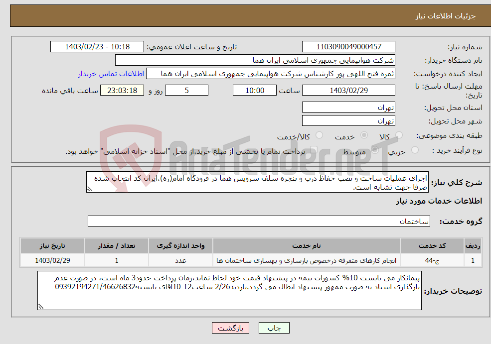 تصویر کوچک آگهی نیاز انتخاب تامین کننده-اجرای عملیات ساخت و نصب حفاظ درب و پنجره سلف سرویس هما در فرودگاه امام(ره)،ایران کد انتخاب شده صرفا جهت تشابه است.