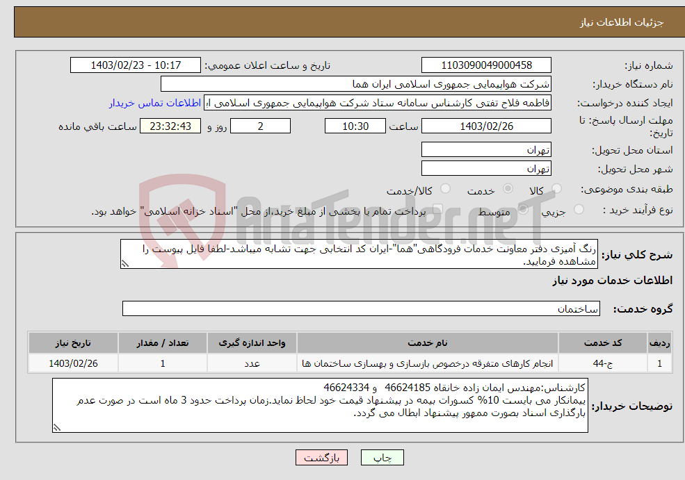 تصویر کوچک آگهی نیاز انتخاب تامین کننده-رنگ آمیزی دفتر معاونت خدمات فرودگاهی"هما"-ایران کد انتخابی جهت تشابه میباشد-لطفا فایل پیوست را مشاهده فرمایید.