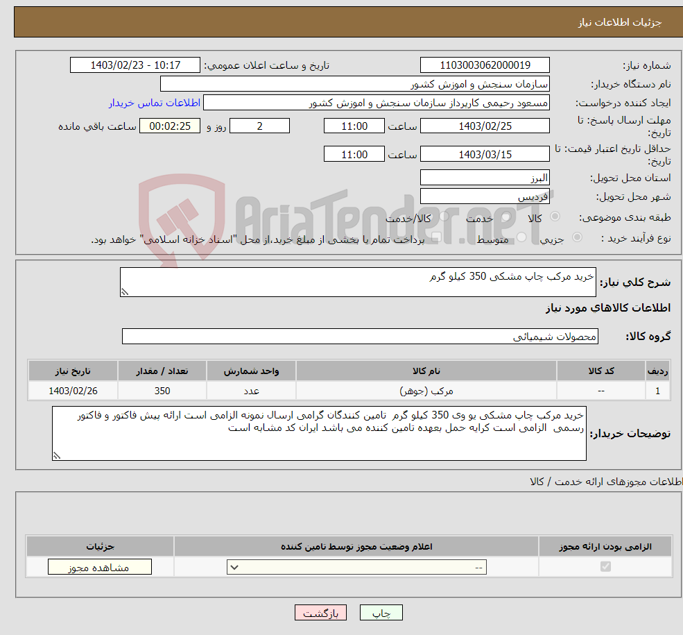 تصویر کوچک آگهی نیاز انتخاب تامین کننده-خرید مرکب چاپ مشکی 350 کیلو گرم 