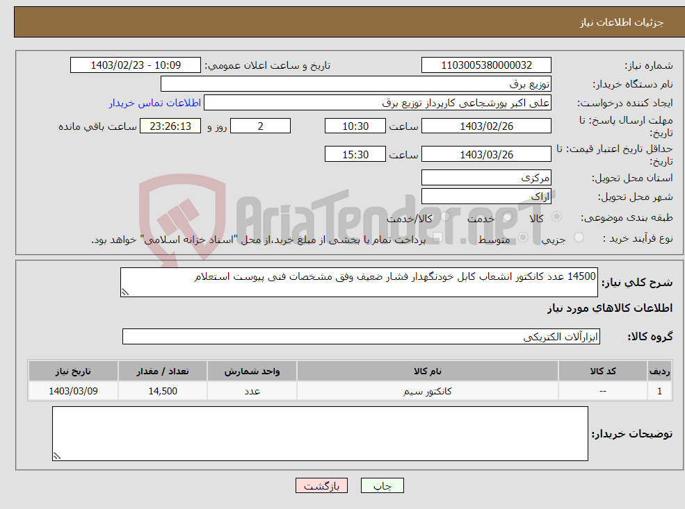 تصویر کوچک آگهی نیاز انتخاب تامین کننده-14500 عدد کانکتور انشعاب کابل خودنگهدار فشار ضعیف وفق مشخصات فنی پیوست استعلام 