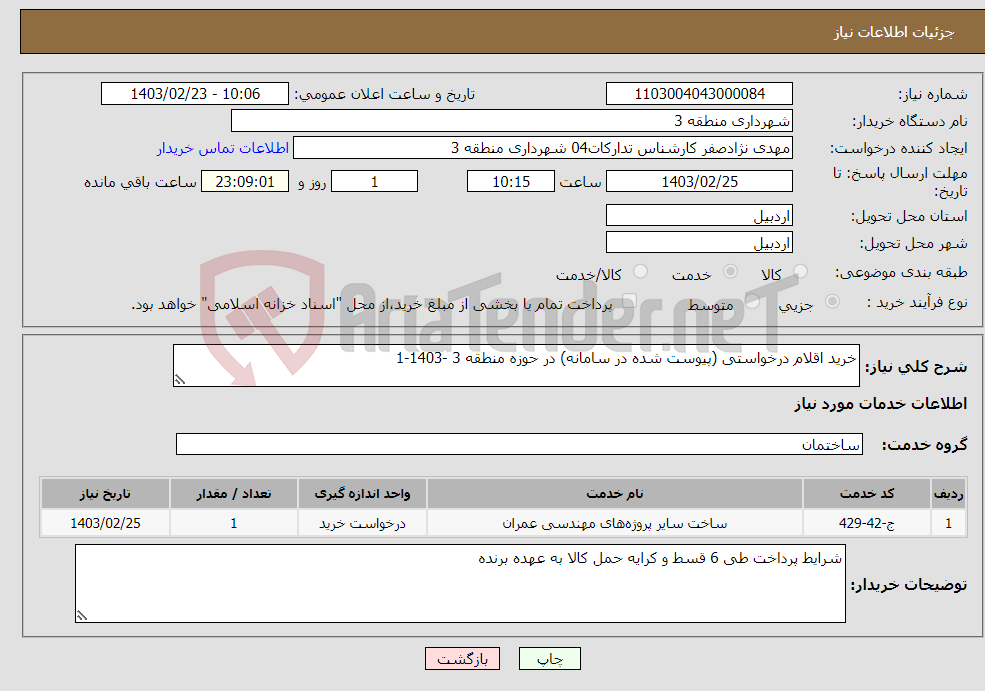تصویر کوچک آگهی نیاز انتخاب تامین کننده-خرید اقلام درخواستی (پیوست شده در سامانه) در حوزه منطقه 3 -1403-1