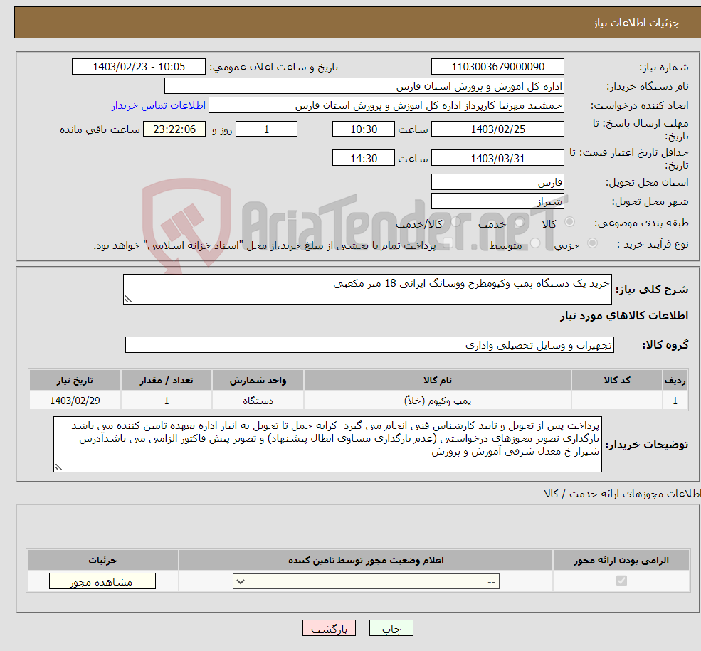 تصویر کوچک آگهی نیاز انتخاب تامین کننده-خرید یک دستگاه پمپ وکیومطرح ووسانگ ایرانی 18 متر مکعبی