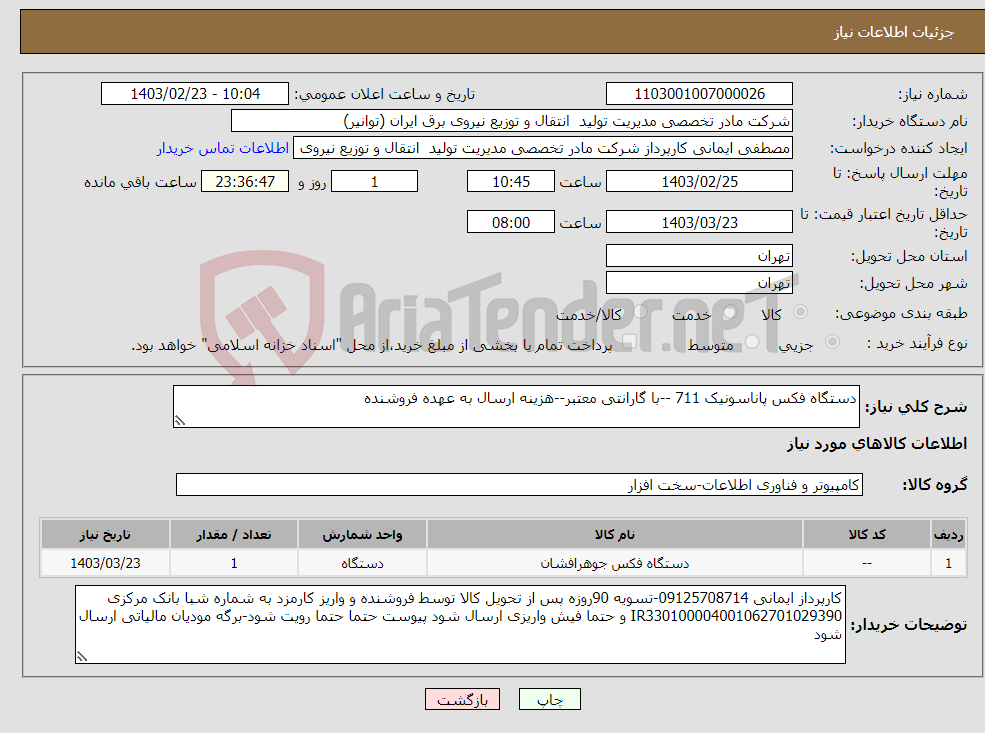 تصویر کوچک آگهی نیاز انتخاب تامین کننده-دستگاه فکس پاناسونیک 711 --با گارانتی معتبر--هزینه ارسال به عهده فروشنده