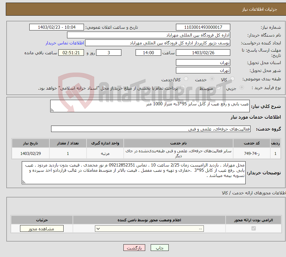 تصویر کوچک آگهی نیاز انتخاب تامین کننده-عیب یابی و رفع عیب از کابل سایز 95*3به متراژ 1000 متر 