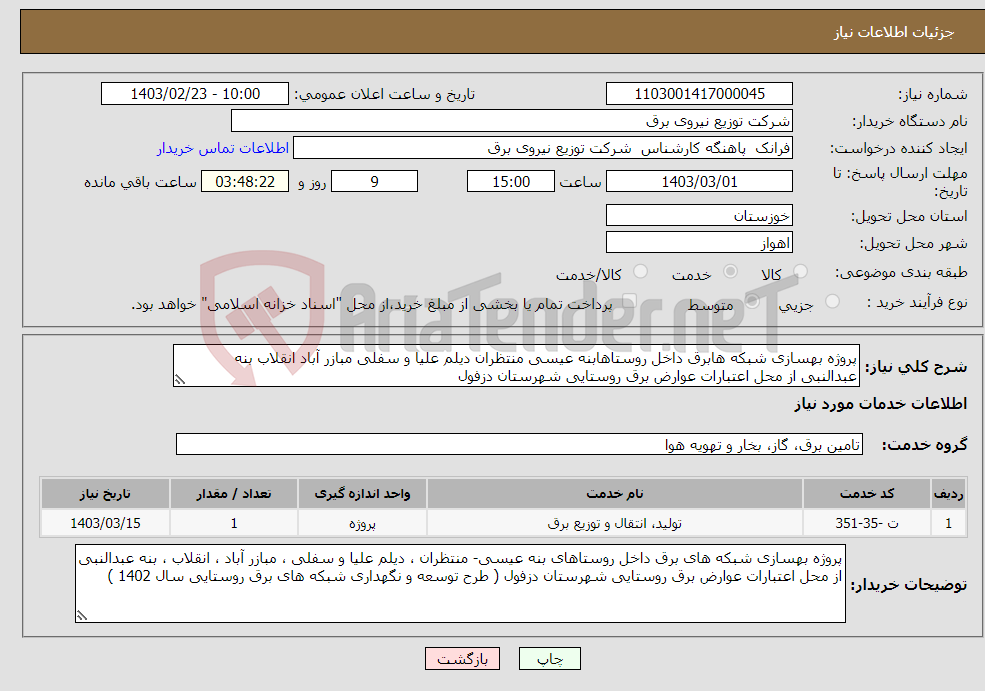 تصویر کوچک آگهی نیاز انتخاب تامین کننده-پروژه بهسازی شبکه هابرق داخل روستاهابنه عیسی منتظران دیلم علیا و سفلی مبازر آباد انقلاب بنه عبدالنبی از محل اعتبارات عوارض برق روستایی شهرستان دزفول