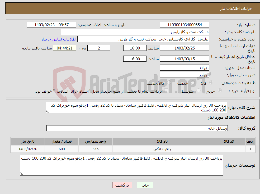 تصویر کوچک آگهی نیاز انتخاب تامین کننده-پرداخت 30 روز ارسال انبار شرکت خ فاطمی فقط فاکتور سامانه ستاد با کد 22 رقمی 1چاقو میوه خوریراک کد 230 100 دست