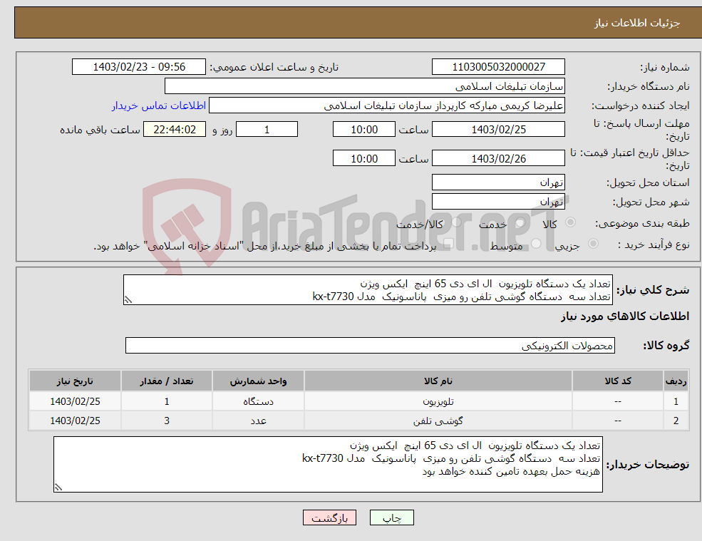 تصویر کوچک آگهی نیاز انتخاب تامین کننده-تعداد یک دستگاه تلویزیون ال ای دی 65 اینچ ایکس ویژن تعداد سه دستگاه گوشی تلفن رو میزی پاناسونیک مدل kx-t7730 