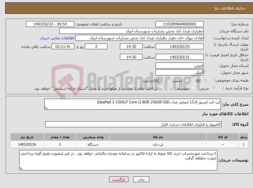 تصویر کوچک آگهی نیاز انتخاب تامین کننده-لپ تاپ ایسوز 15.6 اینچی مدل IdeaPad 3 15IAU7 Core i3 8GB 256GB SSD