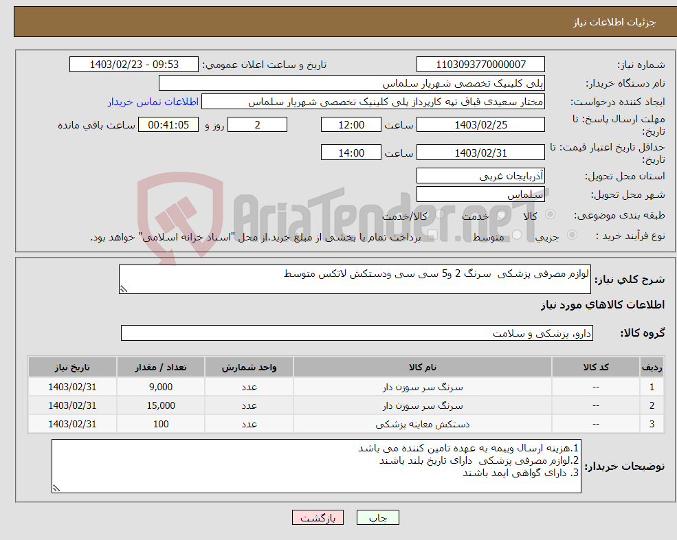 تصویر کوچک آگهی نیاز انتخاب تامین کننده-لوازم مصرفی پزشکی سرنگ 2 و5 سی سی ودستکش لاتکس متوسط