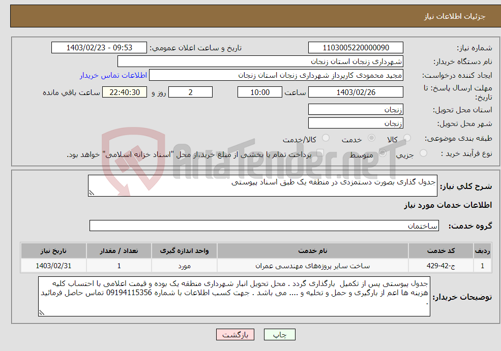 تصویر کوچک آگهی نیاز انتخاب تامین کننده-جدول گذاری بصورت دستمزدی در منطقه یک طبق اسناد پیوستی