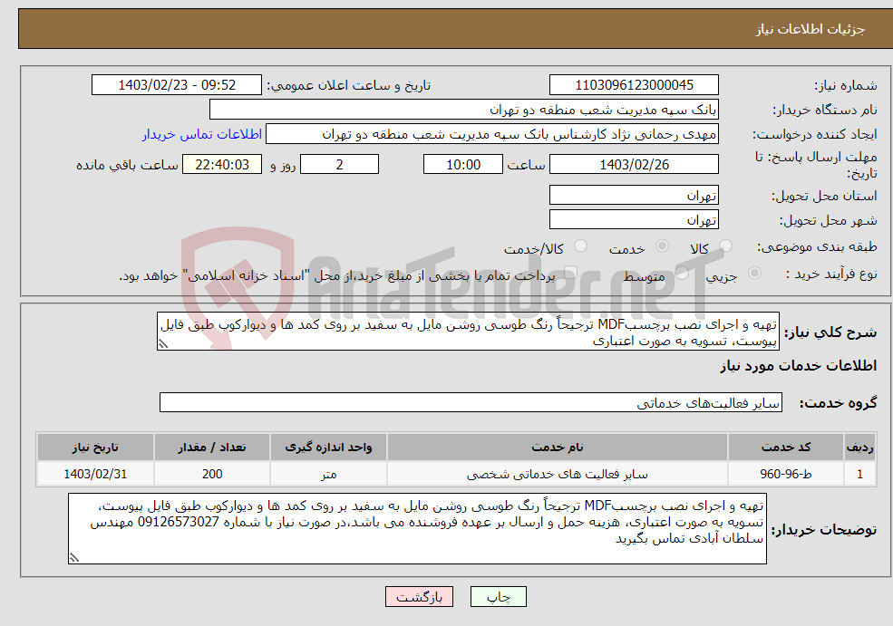 تصویر کوچک آگهی نیاز انتخاب تامین کننده-تهیه و اجرای نصب برچسبMDF ترجیحاً رنگ طوسی روشن مایل به سفید بر روی کمد ها و دیوارکوب طبق فایل پیوست، تسویه به صورت اعتباری
