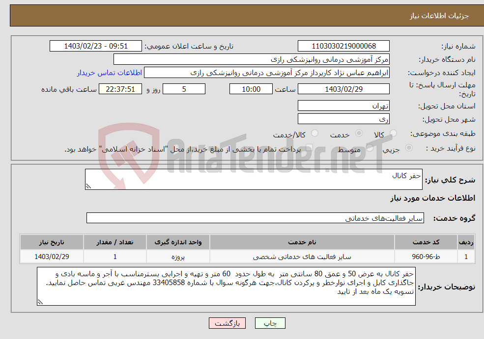 تصویر کوچک آگهی نیاز انتخاب تامین کننده-حفر کانال