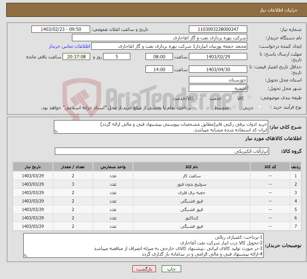تصویر کوچک آگهی نیاز انتخاب تامین کننده-خرید ادوات برقی رکتی فایر(مطابق مشخصات پیوستی پیشنهاد فنی و مالی ارائه گردد) ایران کد استفاده شده مشابه میباشد.