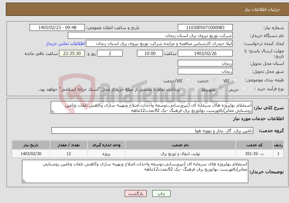 تصویر کوچک آگهی نیاز انتخاب تامین کننده-استعلام بهاپروژه های سرمایه ای (نیرورسانی،توسعه واحداث،اصلاح وبهینه سازی وکاهش تلفات وتامین روشنایی معابر)بافهرست بهاتوزیع برق فرهنگ -پک 92بمدت12ماهه