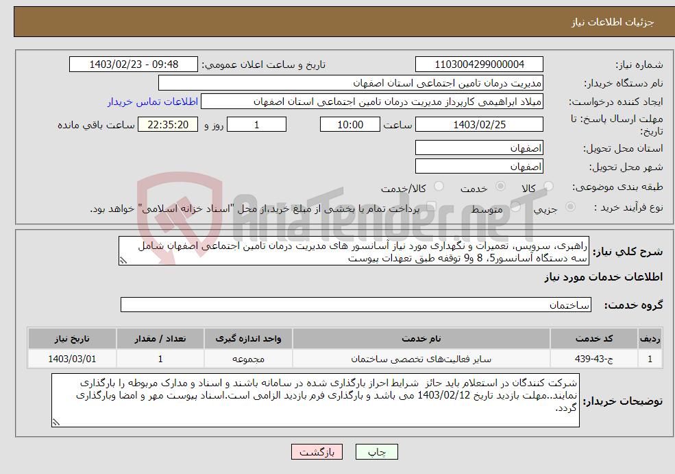 تصویر کوچک آگهی نیاز انتخاب تامین کننده-راهبری، سرویس، تعمیرات و نگهداری مورد نیاز آسانسور های مدیریت درمان تامین اجتماعی اصفهان شامل سه دستگاه آسانسور5، 8 و9 توقفه طبق تعهدات پیوست